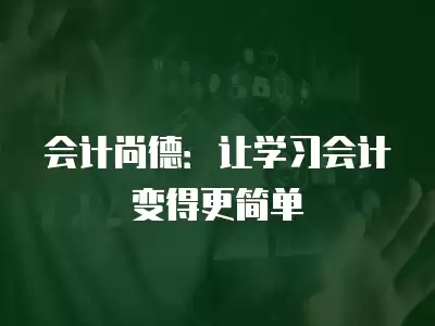 會計尚德：讓學習會計變得更簡單