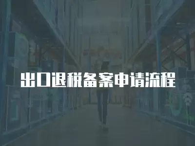 出口退稅備案申請流程