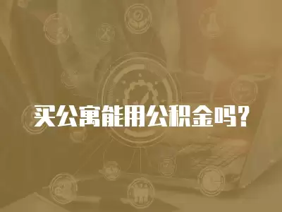 買公寓能用公積金嗎？