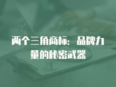 兩個三角商標：品牌力量的秘密武器