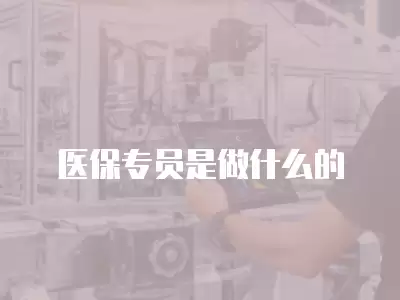 醫保專員是做什么的