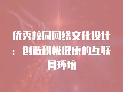 優秀校園網絡文化設計：創造積極健康的互聯網環境