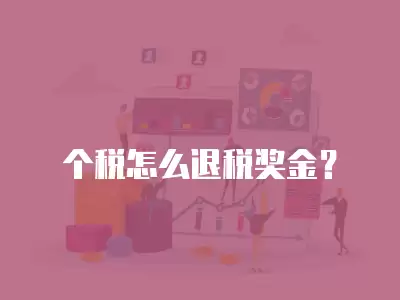 個稅怎么退稅獎金？