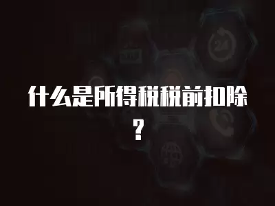 什么是所得稅稅前扣除?