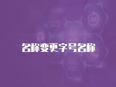 名稱變更字號名稱