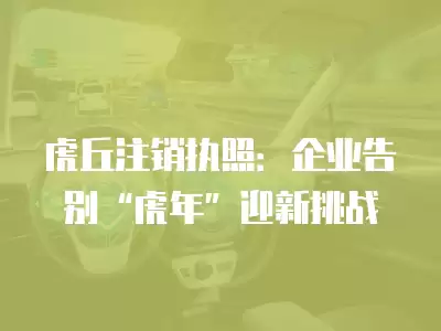 虎丘注銷執(zhí)照：企業(yè)告別“虎年”迎新挑戰(zhàn)