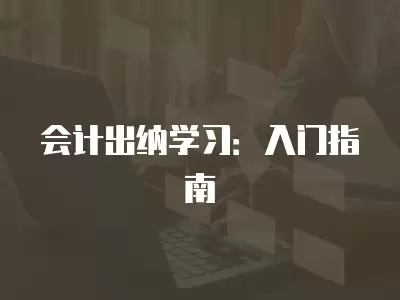 會計出納學習：入門指南