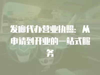 發廊代辦營業執照：從申請到開業的一站式服務