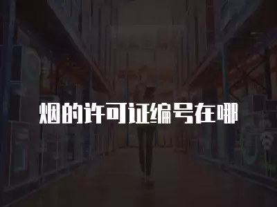 煙的許可證編號在哪