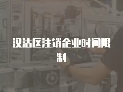 漢沽區注銷企業時間限制