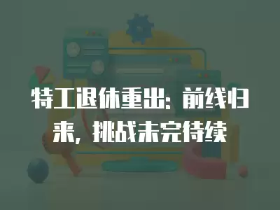 特工退休重出: 前線歸來, 挑戰未完待續