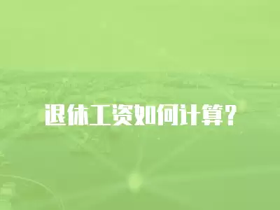 退休工資如何計算？