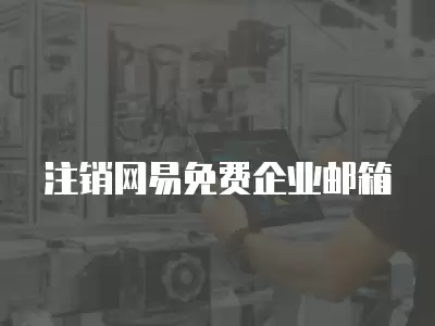 注銷網易免費企業郵箱