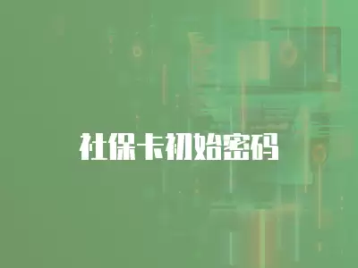 社保卡初始密碼