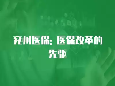 兗州醫保: 醫保改革的先驅