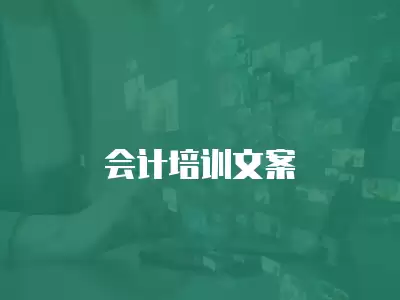 會計培訓(xùn)文案