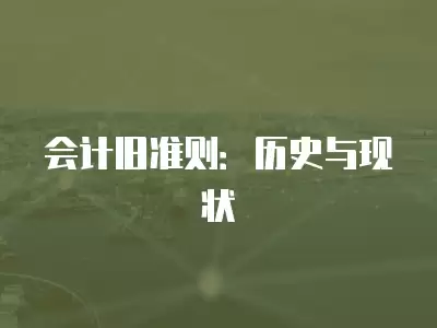 會計舊準則：歷史與現狀