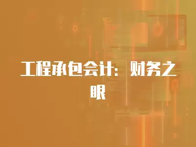 工程承包會計：財務之眼