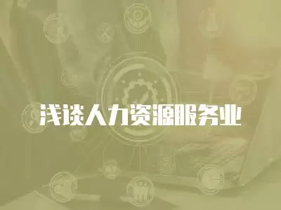 淺談人力資源服務業