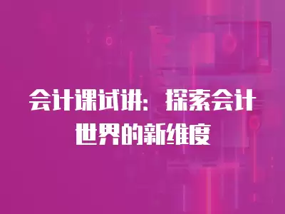 會計課試講：探索會計世界的新維度