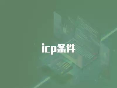 icp條件