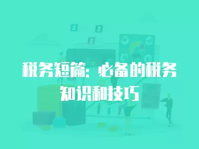 稅務短篇: 必備的稅務知識和技巧