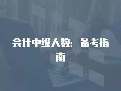 會計中級人數：備考指南