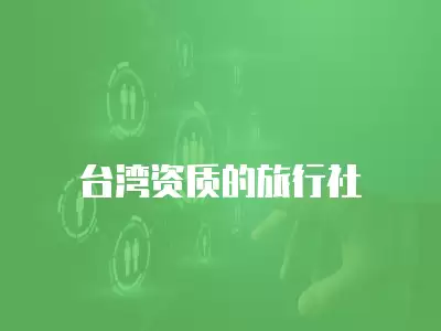 臺灣資質(zhì)的旅行社