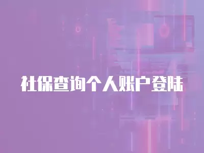 社保查詢個人賬戶登陸