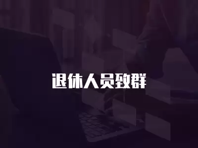 退休人員致群