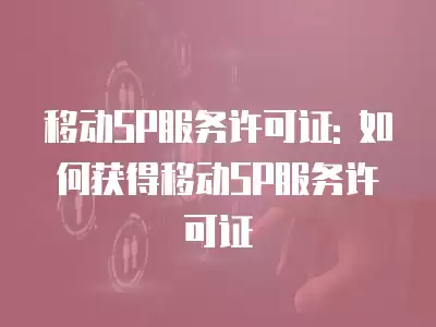 移動SP服務許可證: 如何獲得移動SP服務許可證