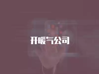 開暖氣公司