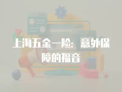 上海五金一險：意外保障的福音