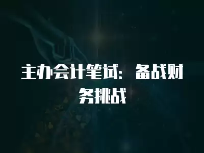 主辦會計筆試：備戰財務挑戰