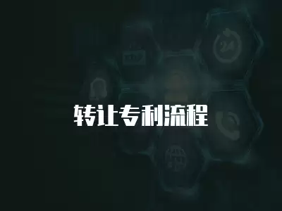 轉(zhuǎn)讓專利流程