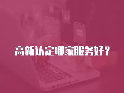 高新認定哪家服務好？