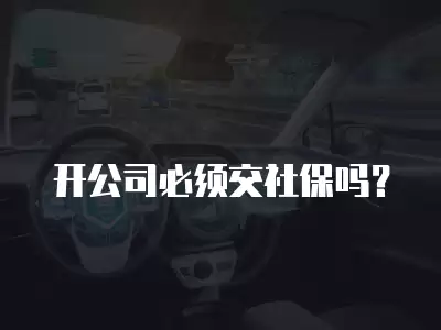 開公司必須交社保嗎？