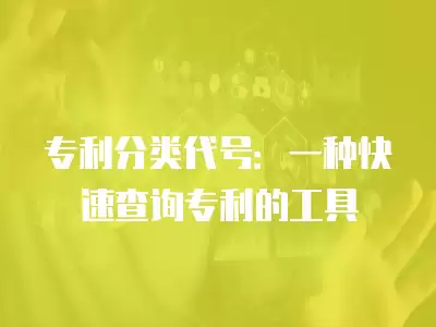 專利分類代號：一種快速查詢專利的工具