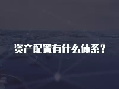 資產配置有什么體系？