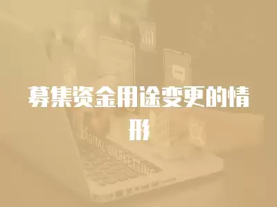 募集資金用途變更的情形