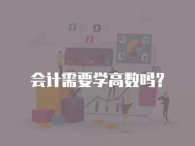 會計需要學高數嗎？