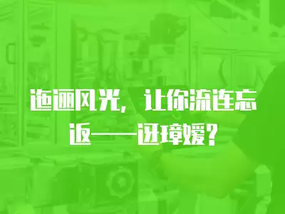 迤邐風光，讓你流連忘返——迓璋嬡?