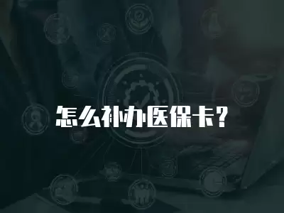 怎么補辦醫保卡？