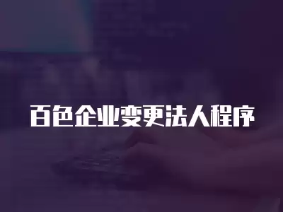 百色企業(yè)變更法人程序