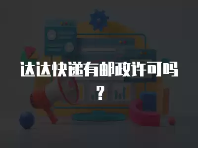 達達快遞有郵政許可嗎？