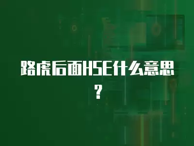 路虎后面HSE什么意思？