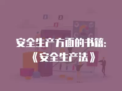 安全生產(chǎn)方面的書(shū)籍：《安全生產(chǎn)法》