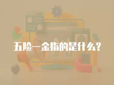 五險一金指的是什么？