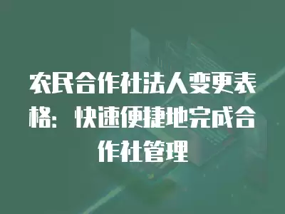 農民合作社法人變更表格：快速便捷地完成合作社管理