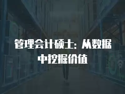 管理會計碩士: 從數據中挖掘價值